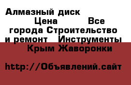 Алмазный диск 230*10*22.23  › Цена ­ 650 - Все города Строительство и ремонт » Инструменты   . Крым,Жаворонки